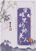 《蜜罐里的娇美人》封面