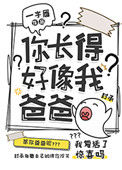 《你长得好像我爸爸》封面