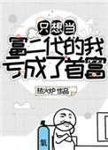 《只想当富二代的我亏成了首富》封面