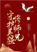 《守护美强惨师兄》封面