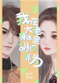 《我在大佬身体里胡作非为》封面