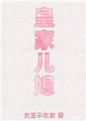 《皇家儿媳》封面