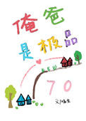 《俺爸是极品[七零]》封面