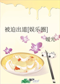 《被迫出道[娱乐圈]》封面