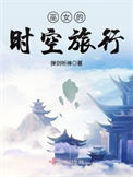 《巫女的时空旅行》封面