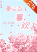 《一点点喜欢》封面
