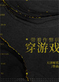 《带着作弊码穿游戏》封面