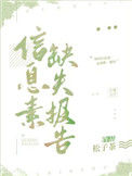 《信息素缺失报告》封面
