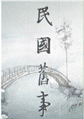 《民国弃妇逆袭》封面