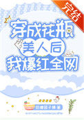 《穿成花瓶美人后我爆红全网》封面