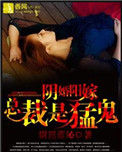 《阴婚阳嫁，总裁是猛鬼》封面