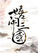 《嬉闹三国》封面