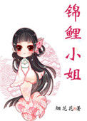 《锦鲤小姐[娱乐圈]》封面