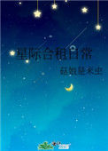 《星际合租日常》封面