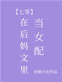 《在后妈文里当女配[七零]》封面