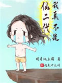 《我真不是仙二代》封面