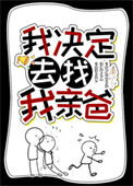 《我决定去找我亲爸》封面
