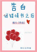 《告白送错情书之后》封面