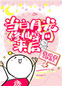 《当白月光修仙穿回来后》封面