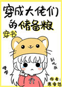 《穿成大佬们的储备粮[穿书]》封面