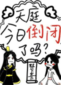 《天庭今日倒闭了吗》封面