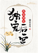 《我靠种花独宠后宫》封面