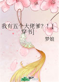 《我有五个大佬爹？！[穿书]》封面