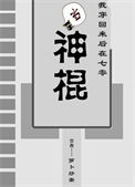 《我穿回来后在七零当神棍》封面