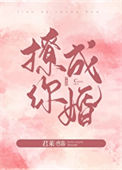 《撩你成婚》封面