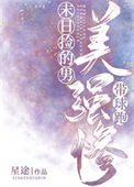 《末日捡的美强惨男主带球跑》封面
