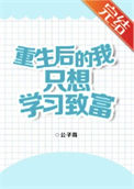 《重生后的我只想学习致富》封面