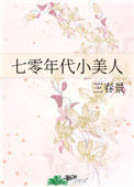 《七零年代小美人（作者：三春景）》封面