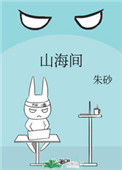 《山海间》封面