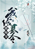《我给县令做师爷》封面