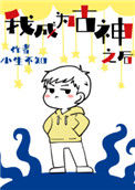 《我成为古神之后》封面