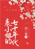 《表小姐的七十年代》封面