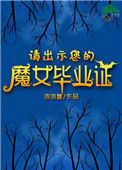 《请出示您的魔女毕业证》封面