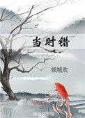 《当时错》封面