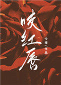 《咬红唇》封面