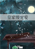 《皇家级宠爱》封面