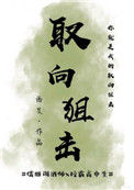 《取向狙击》封面
