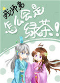 《我师弟怎么会是绿茶！》封面