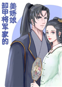 《卸甲将军家的美娇娘》封面
