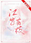 《江岸有枝》封面