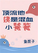 《顶流他姨是混血小饕餮》封面