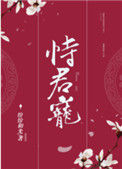 《恃君宠》封面