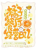 《橘子餐厅经营日记》封面