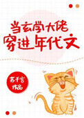《当玄学大佬穿进年代文》封面