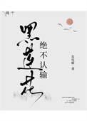 《黑莲花绝不认输》封面