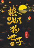 《撩了奶狗世子后》封面